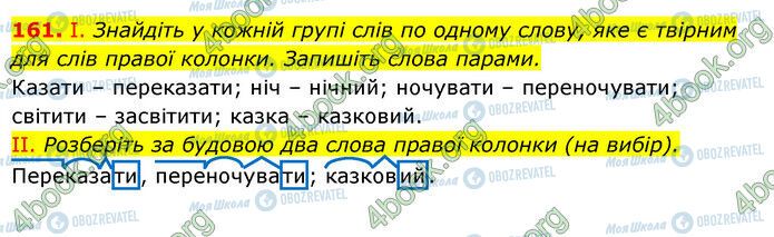 ГДЗ Українська мова 6 клас сторінка 161