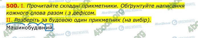 ГДЗ Українська мова 6 клас сторінка 500