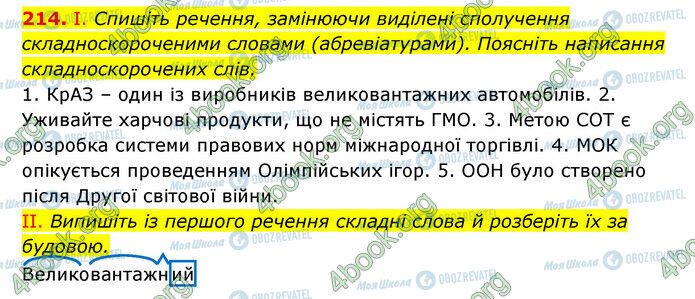 ГДЗ Українська мова 6 клас сторінка 214