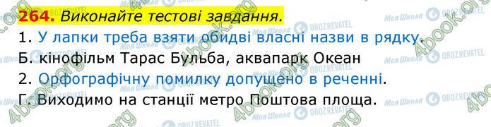 ГДЗ Українська мова 6 клас сторінка 264