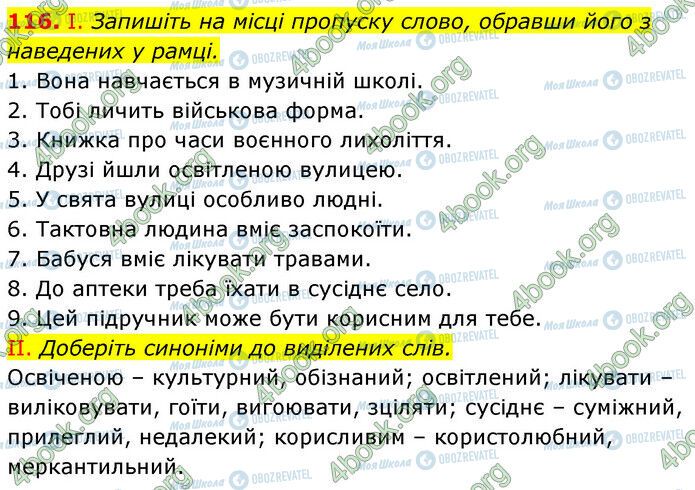 ГДЗ Українська мова 6 клас сторінка 116