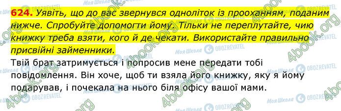 ГДЗ Українська мова 6 клас сторінка 624