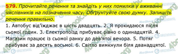 ГДЗ Українська мова 6 клас сторінка 579