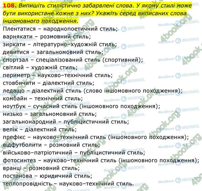 ГДЗ Укр мова 6 класс страница 108