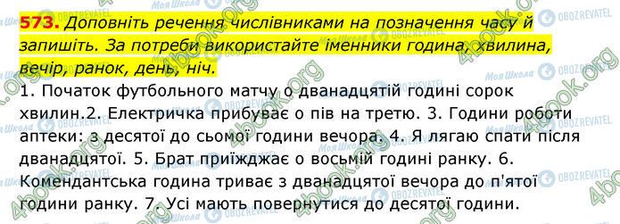 ГДЗ Українська мова 6 клас сторінка 573