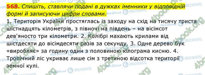 ГДЗ Українська мова 6 клас сторінка 568