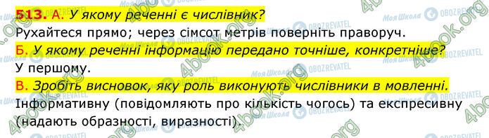 ГДЗ Українська мова 6 клас сторінка 513