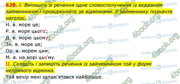 ГДЗ Українська мова 6 клас сторінка 628