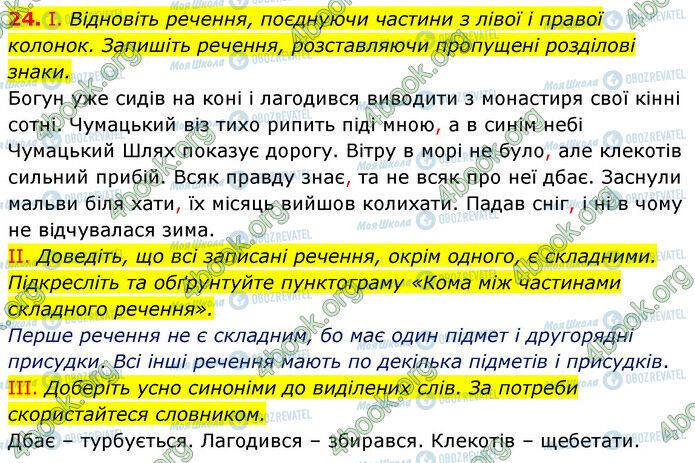 ГДЗ Українська мова 6 клас сторінка 24