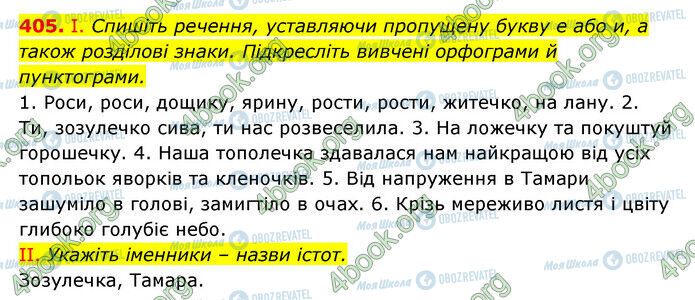 ГДЗ Українська мова 6 клас сторінка 405