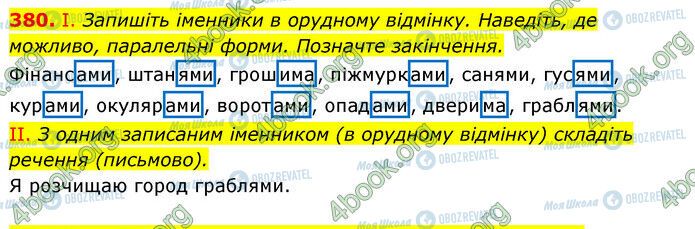 ГДЗ Українська мова 6 клас сторінка 380