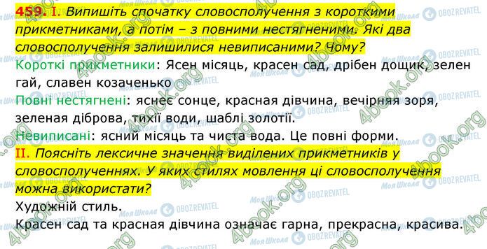 ГДЗ Українська мова 6 клас сторінка 459