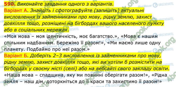 ГДЗ Українська мова 6 клас сторінка 590