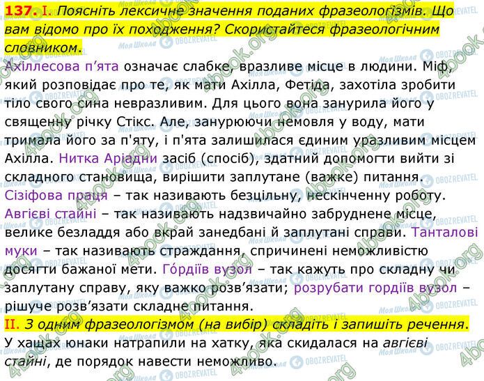 ГДЗ Українська мова 6 клас сторінка 137