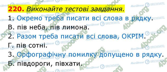 ГДЗ Українська мова 6 клас сторінка 220