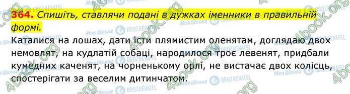 ГДЗ Українська мова 6 клас сторінка 364