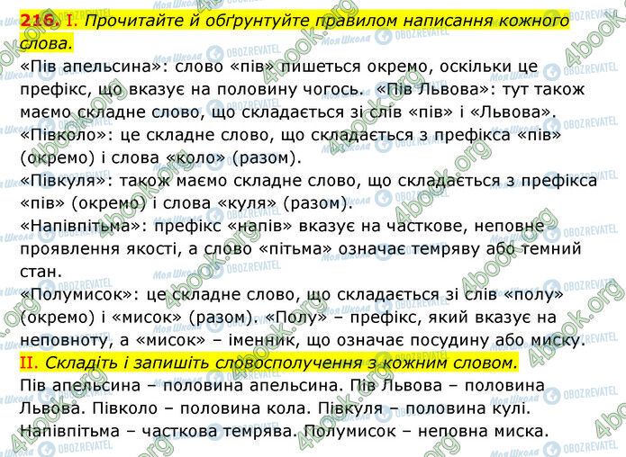 ГДЗ Українська мова 6 клас сторінка 216