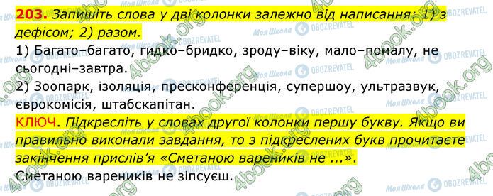 ГДЗ Українська мова 6 клас сторінка 203