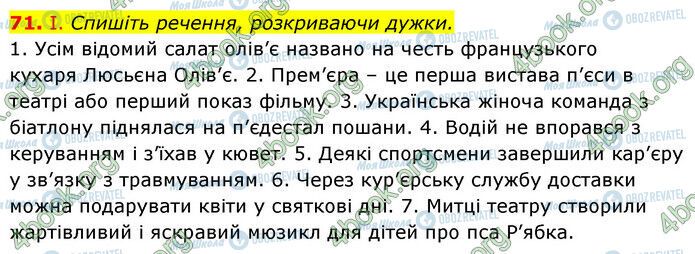 ГДЗ Українська мова 6 клас сторінка 71