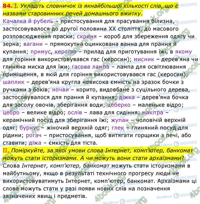 ГДЗ Українська мова 6 клас сторінка 84