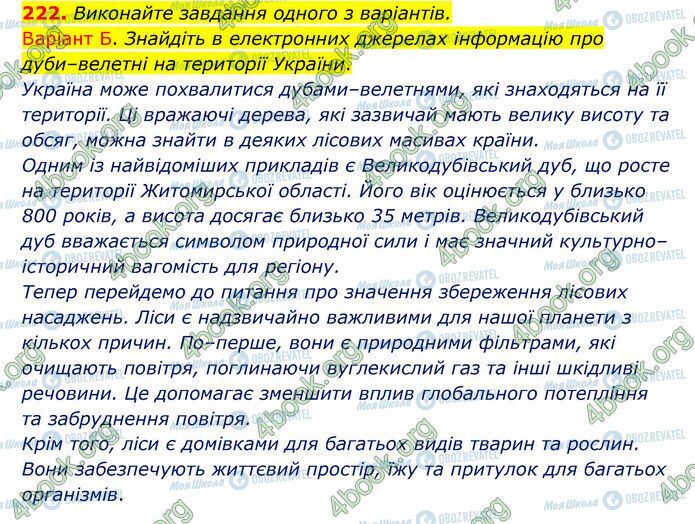 ГДЗ Українська мова 6 клас сторінка 222