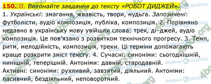 ГДЗ Українська мова 6 клас сторінка 150