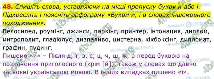 ГДЗ Українська мова 6 клас сторінка 48