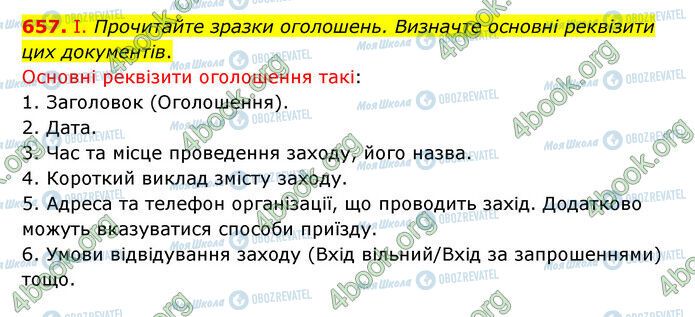 ГДЗ Українська мова 6 клас сторінка 657