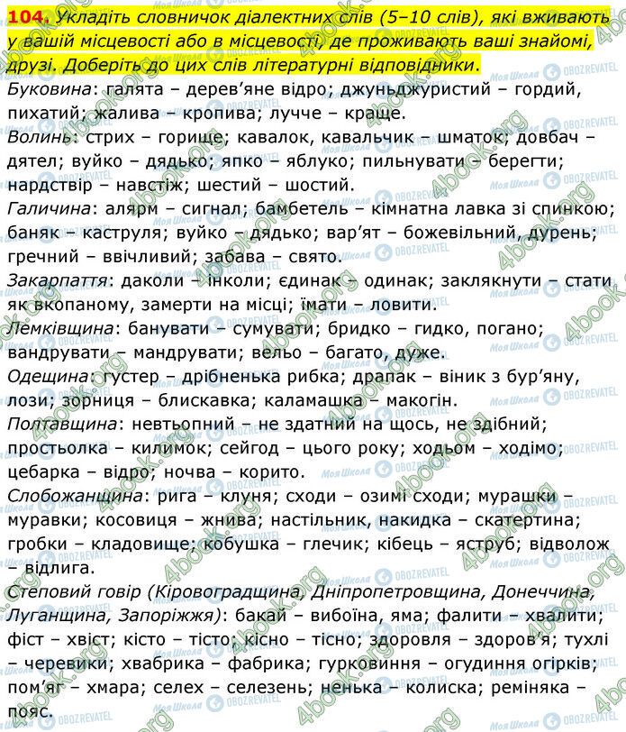 ГДЗ Українська мова 6 клас сторінка 104