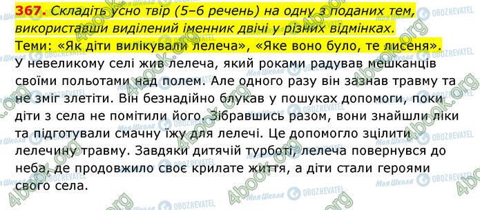 ГДЗ Українська мова 6 клас сторінка 367