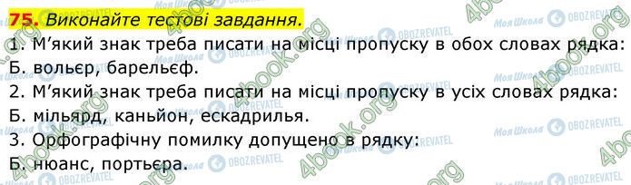 ГДЗ Українська мова 6 клас сторінка 75