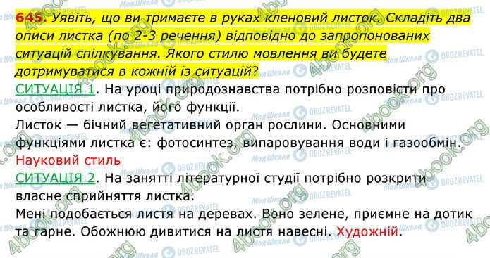 ГДЗ Українська мова 6 клас сторінка 645