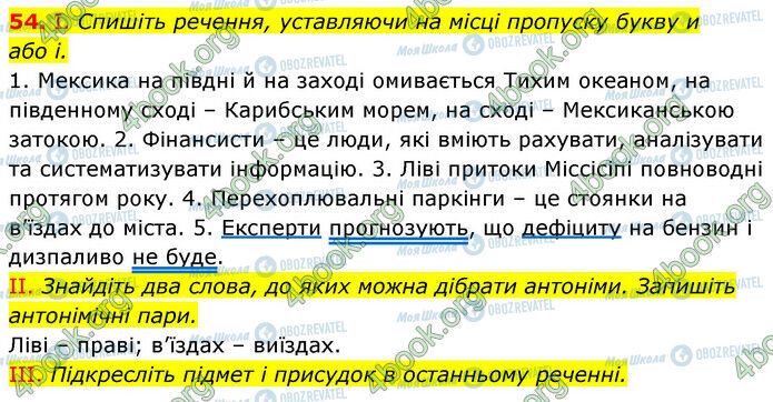 ГДЗ Українська мова 6 клас сторінка 54