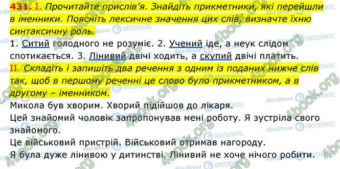 ГДЗ Українська мова 6 клас сторінка 431