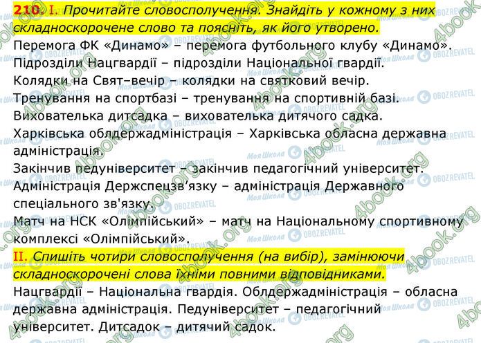 ГДЗ Українська мова 6 клас сторінка 210