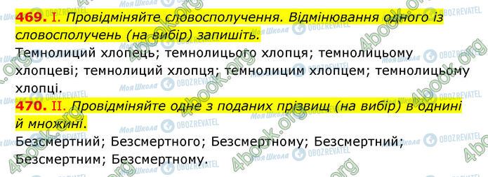 ГДЗ Українська мова 6 клас сторінка 469-470