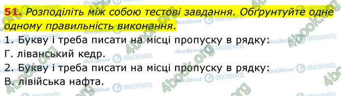 ГДЗ Укр мова 6 класс страница 51