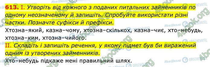 ГДЗ Українська мова 6 клас сторінка 613