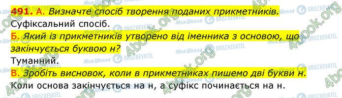 ГДЗ Українська мова 6 клас сторінка 491