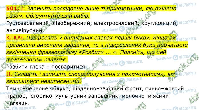 ГДЗ Українська мова 6 клас сторінка 501