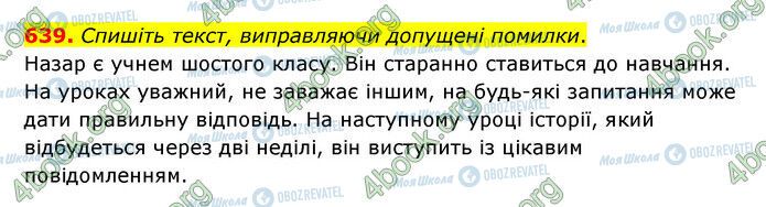 ГДЗ Українська мова 6 клас сторінка 639