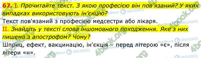 ГДЗ Українська мова 6 клас сторінка 67