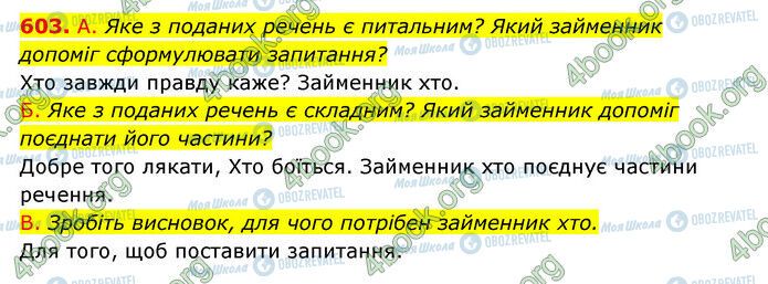 ГДЗ Українська мова 6 клас сторінка 603