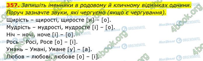 ГДЗ Українська мова 6 клас сторінка 357