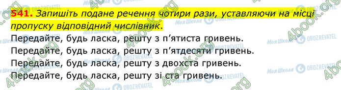 ГДЗ Українська мова 6 клас сторінка 541