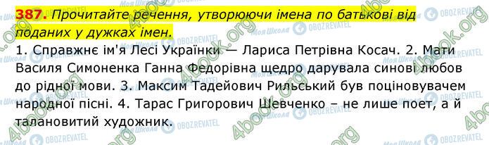 ГДЗ Українська мова 6 клас сторінка 387