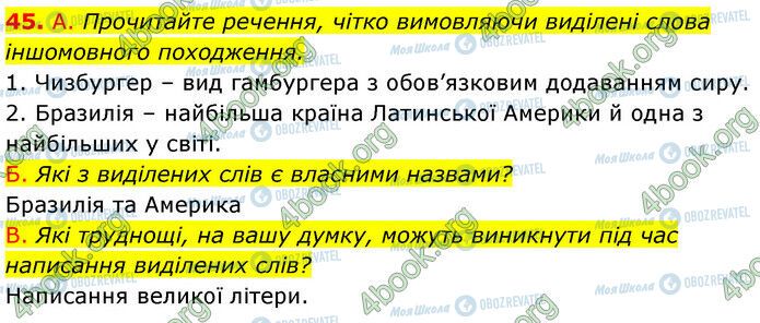 ГДЗ Українська мова 6 клас сторінка 45