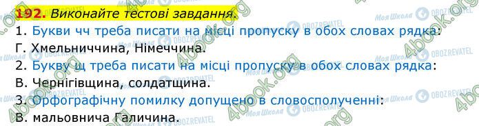 ГДЗ Українська мова 6 клас сторінка 192