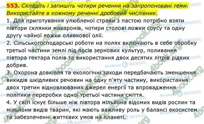 ГДЗ Українська мова 6 клас сторінка 553