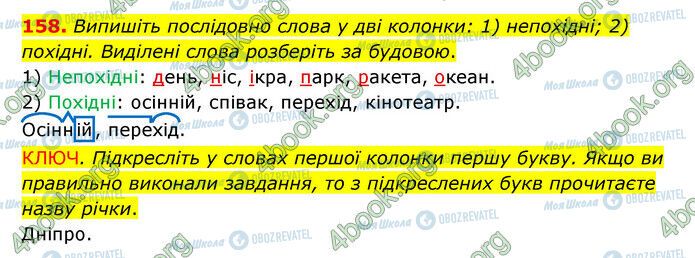 ГДЗ Українська мова 6 клас сторінка 158